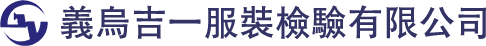 義烏市吉一服裝檢驗有限公司